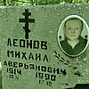 Леонов Михаил Аверьянович