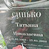 Синько Татьяна Николаевна