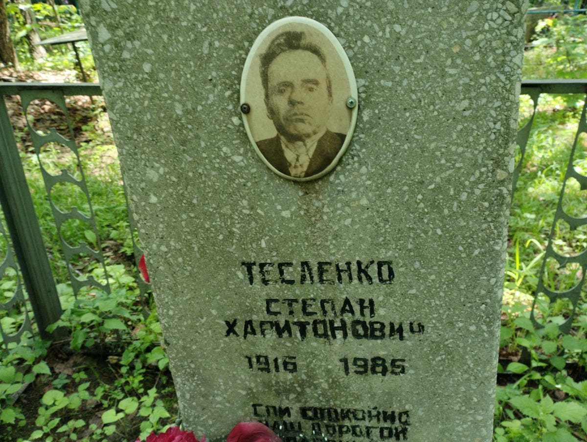 4a918cfc-b062-4159-9667-5ee83ca36c7a Тесленко Степан Харитонович