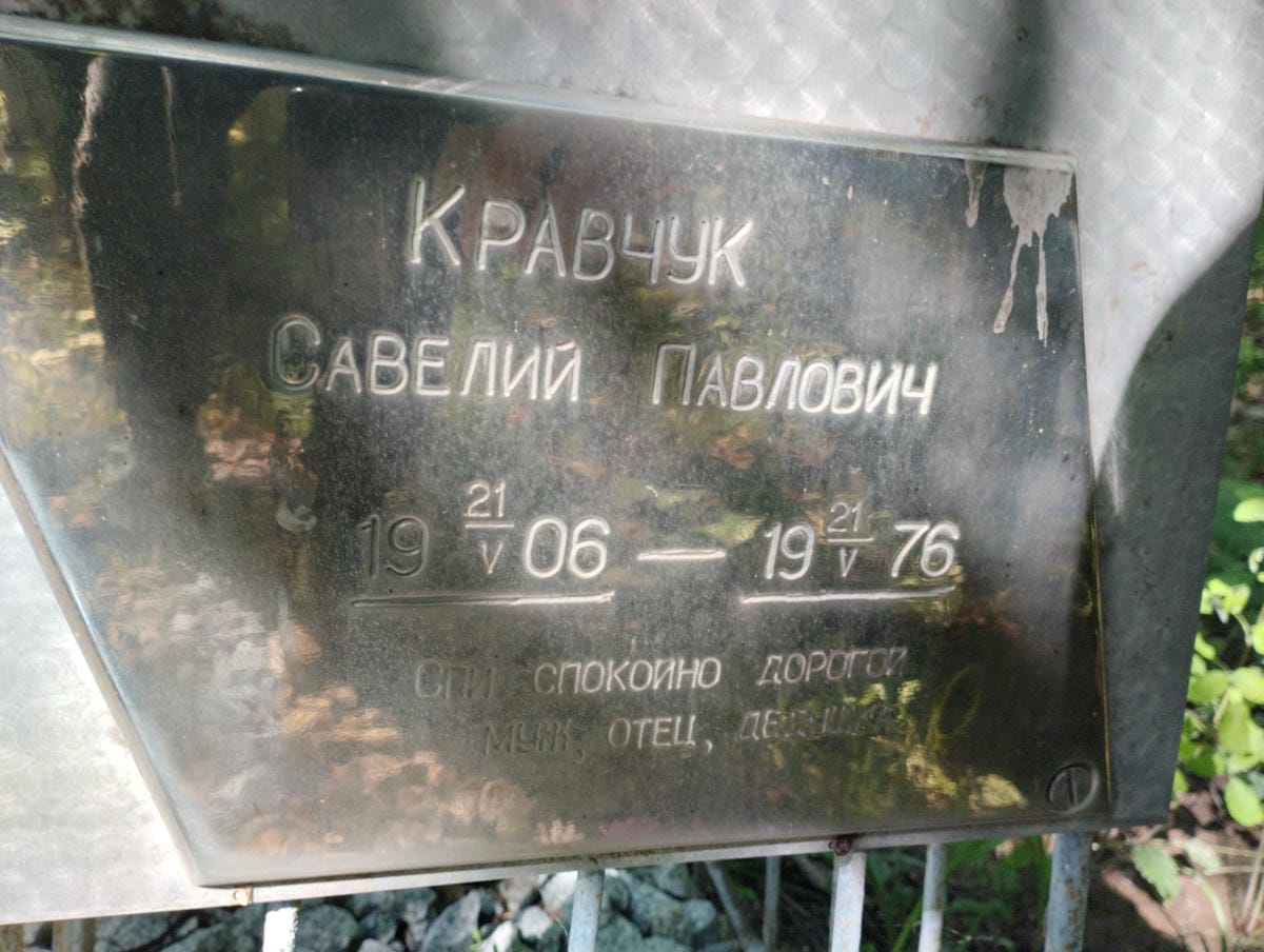 4ca4965d-bf26-4cfc-b056-c7545be97789 Кравчук Савелий Павлович