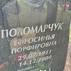 Поломарчук Ефросинья Порфировна фото изображение | ПримРитуал