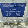 Матвиенко Иван Мартынович
