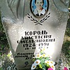 Король Анастасия Емельяновна