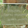 Бондарь Сергей Исидорович