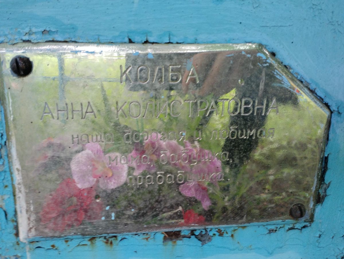 Колба Анна Колистратовна