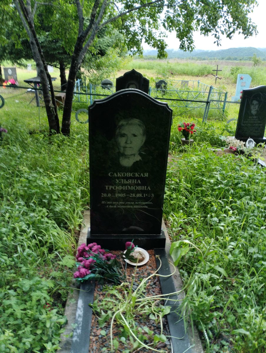 Саковская Ульяна Трофимовна