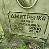 Дмитренко Мария Герасимовна