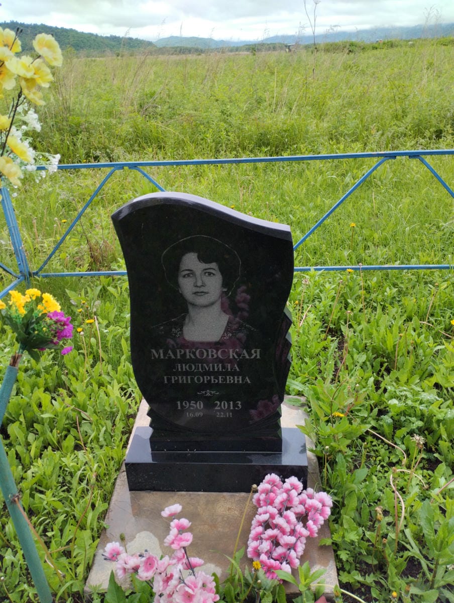 Марковская Людмила Григорьевна