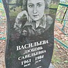 Васильева Любовь Савельевна