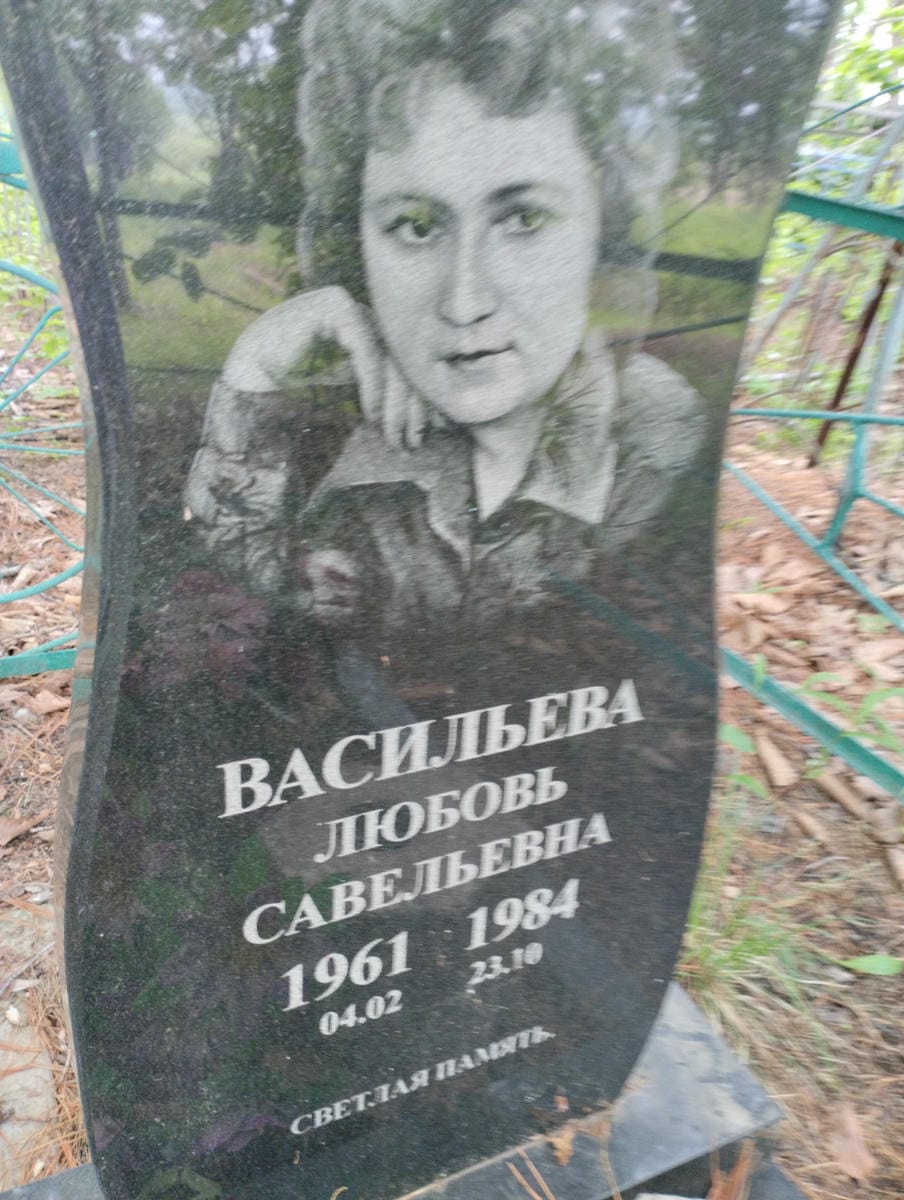 Васильева Любовь Савельевна