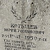 Котылев Юрий Романович
