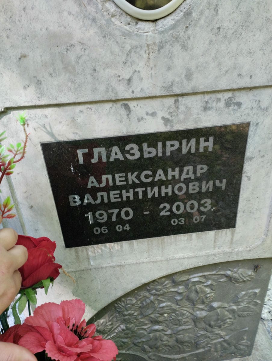 Глазырин Александр Валентинович