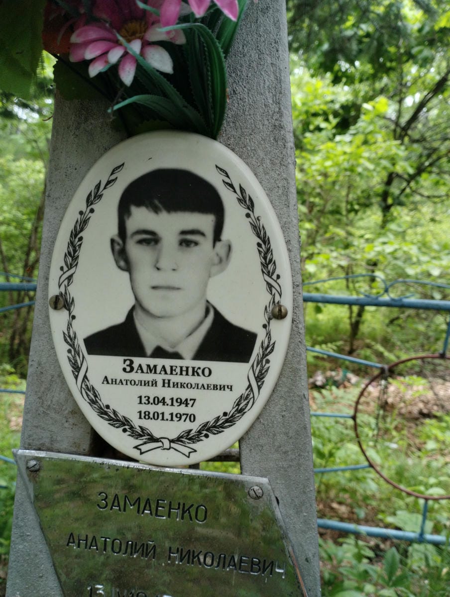 Замаенко Анатолий Николаевич