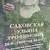 Саковская Ульяна Трофимовна