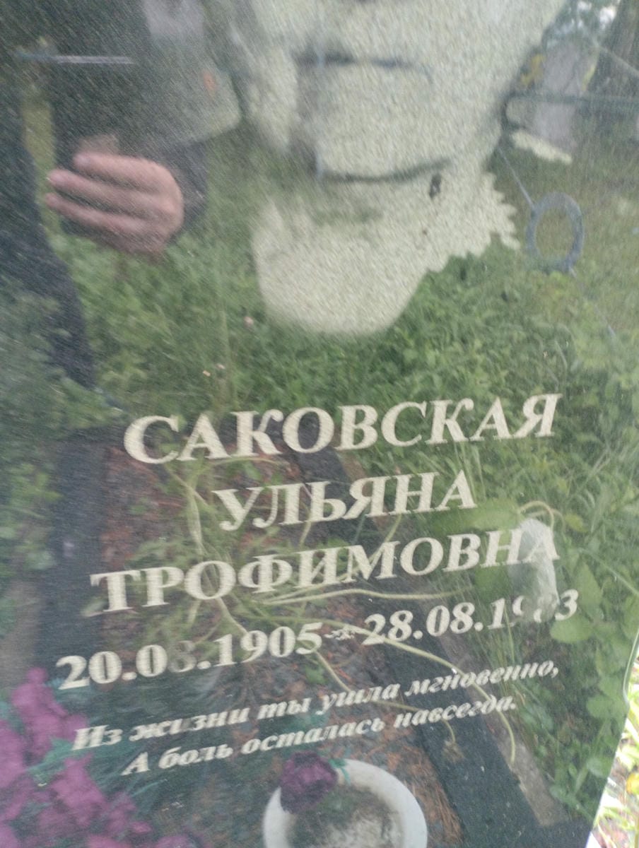 5e0a8e0c-1535-4243-b6e7-adde9d5604fd Саковская Ульяна Трофимовна