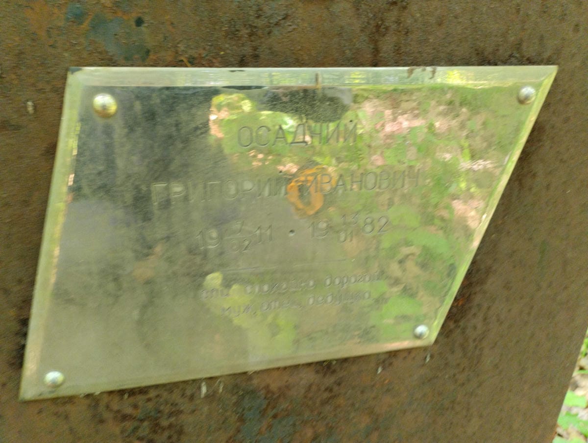 Осадчий Григорий Иванович