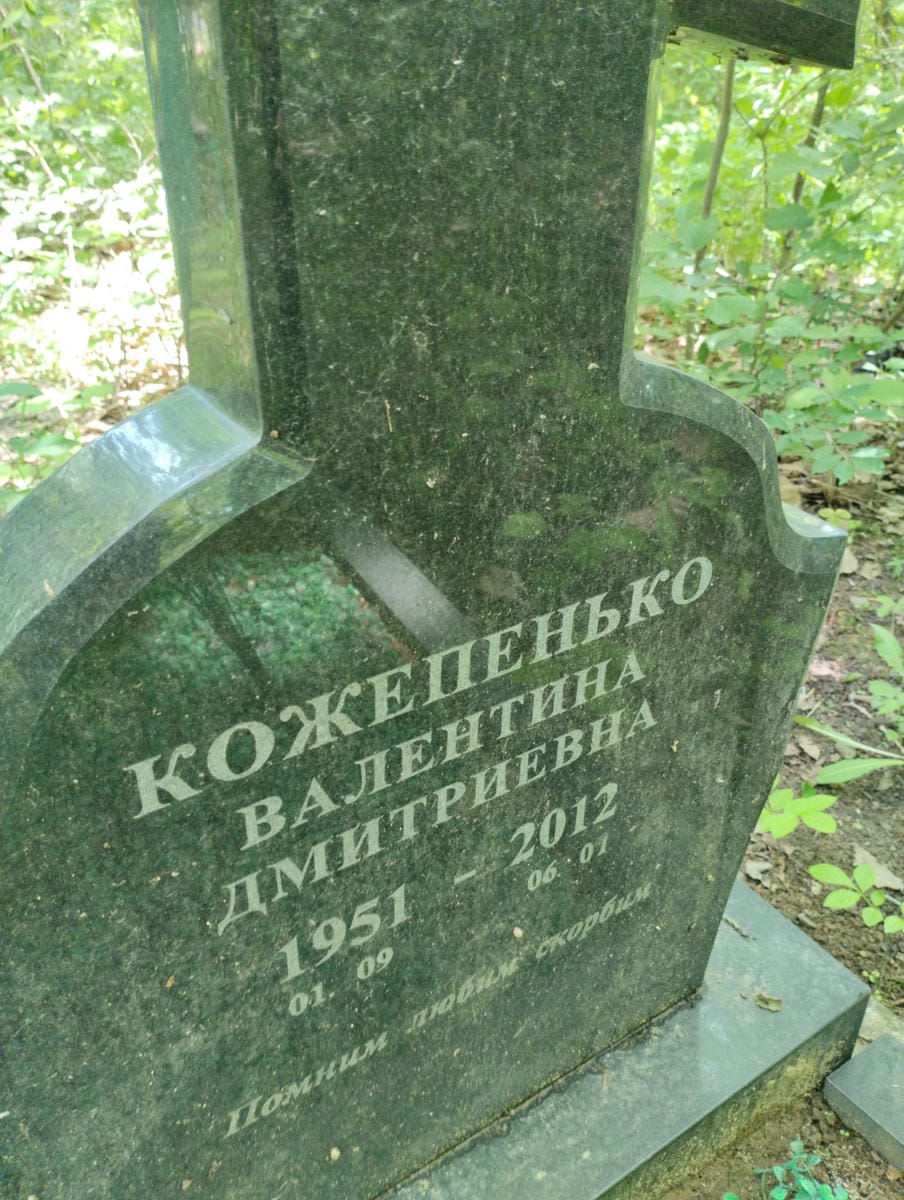 Кожепенько Валентина Дмитриевна