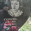 Сомова Наталья Ивановна