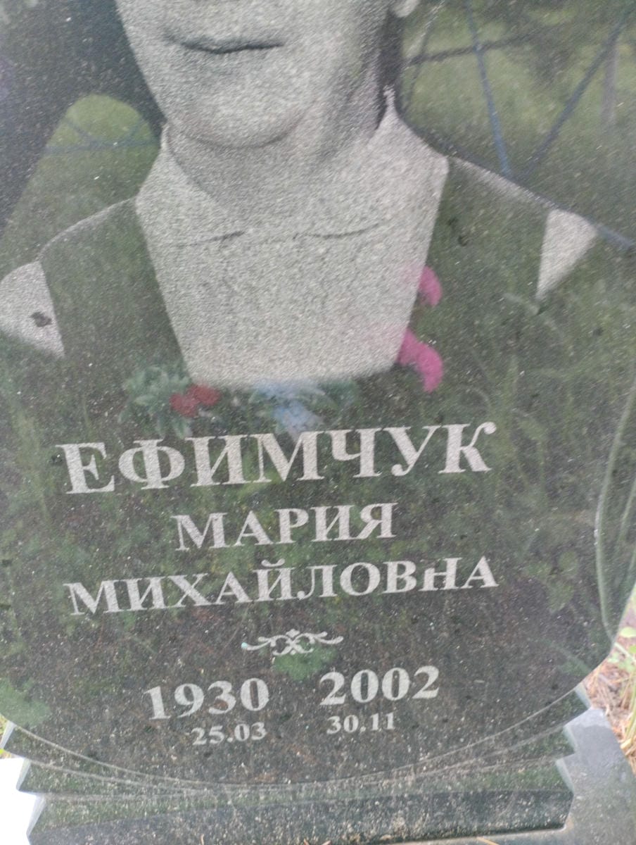 Ефимчук Мария Михайловна