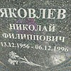 Яковлев Николай Филиппович