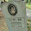 Хуфуши Прасковья Васильевна