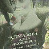 Алмазова Алла Яковлевна