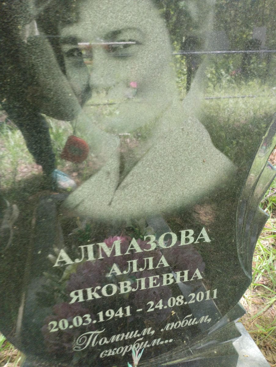 6d7a6896-bb33-4b9d-a579-0fb72b6a4673 Алмазова Алла Яковлевна