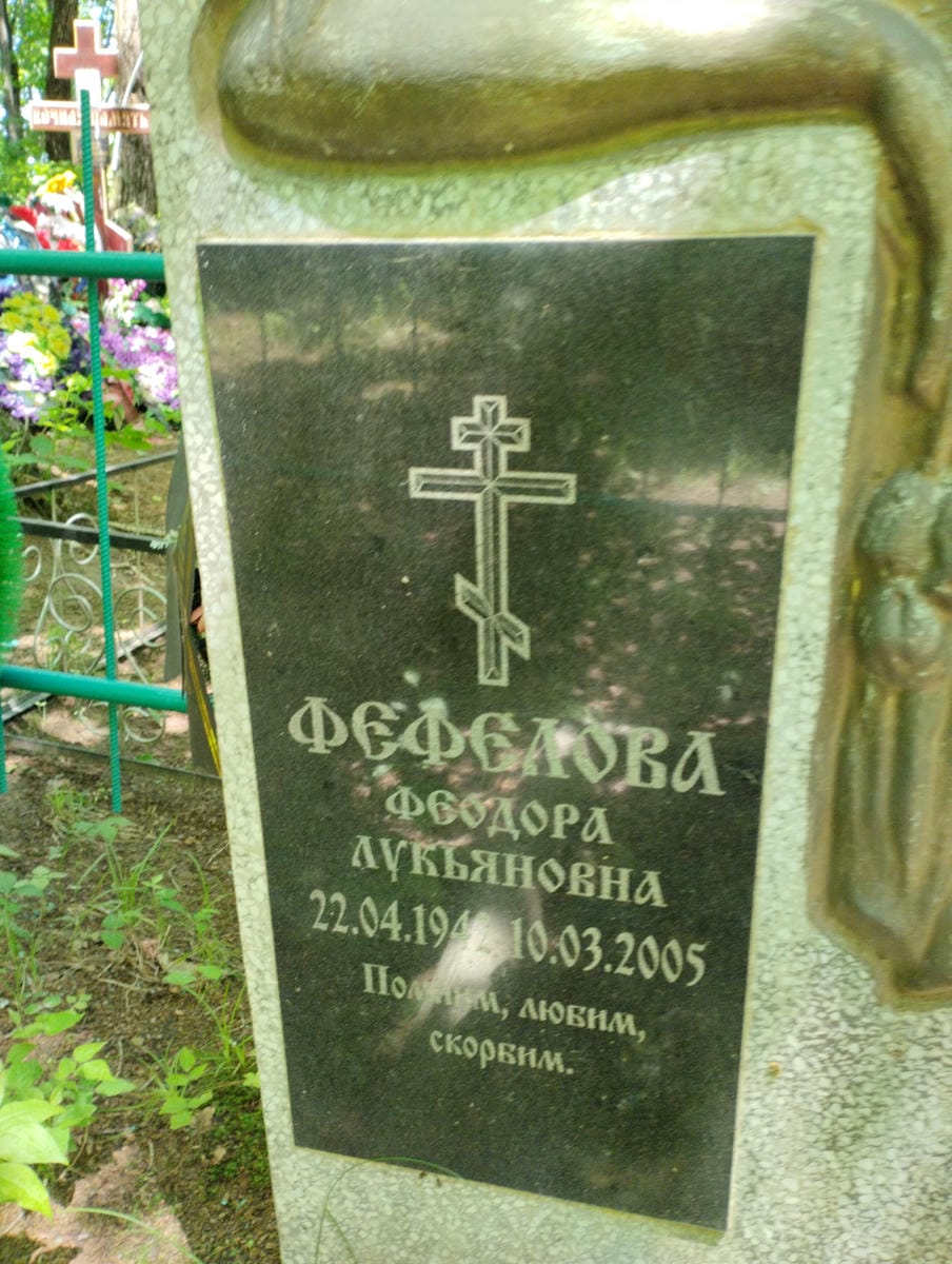 6f33fc31-f4c4-4b62-9f69-313cb04c220f Фефелова Феодора Лукьяновна