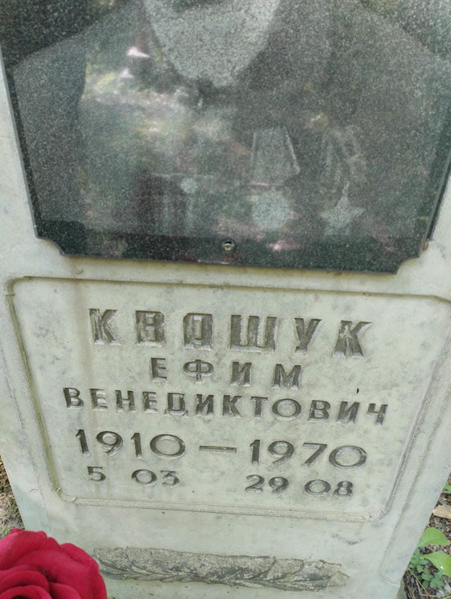 70cf446e-6736-4830-8c2a-1614775f00e0 Квашук Ефим Венедиктович