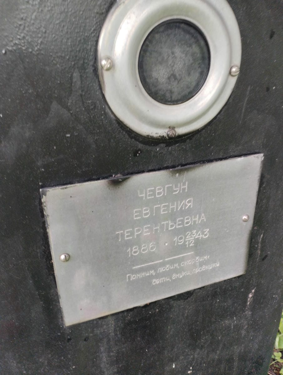 Чевгун Евгения Терентьевна