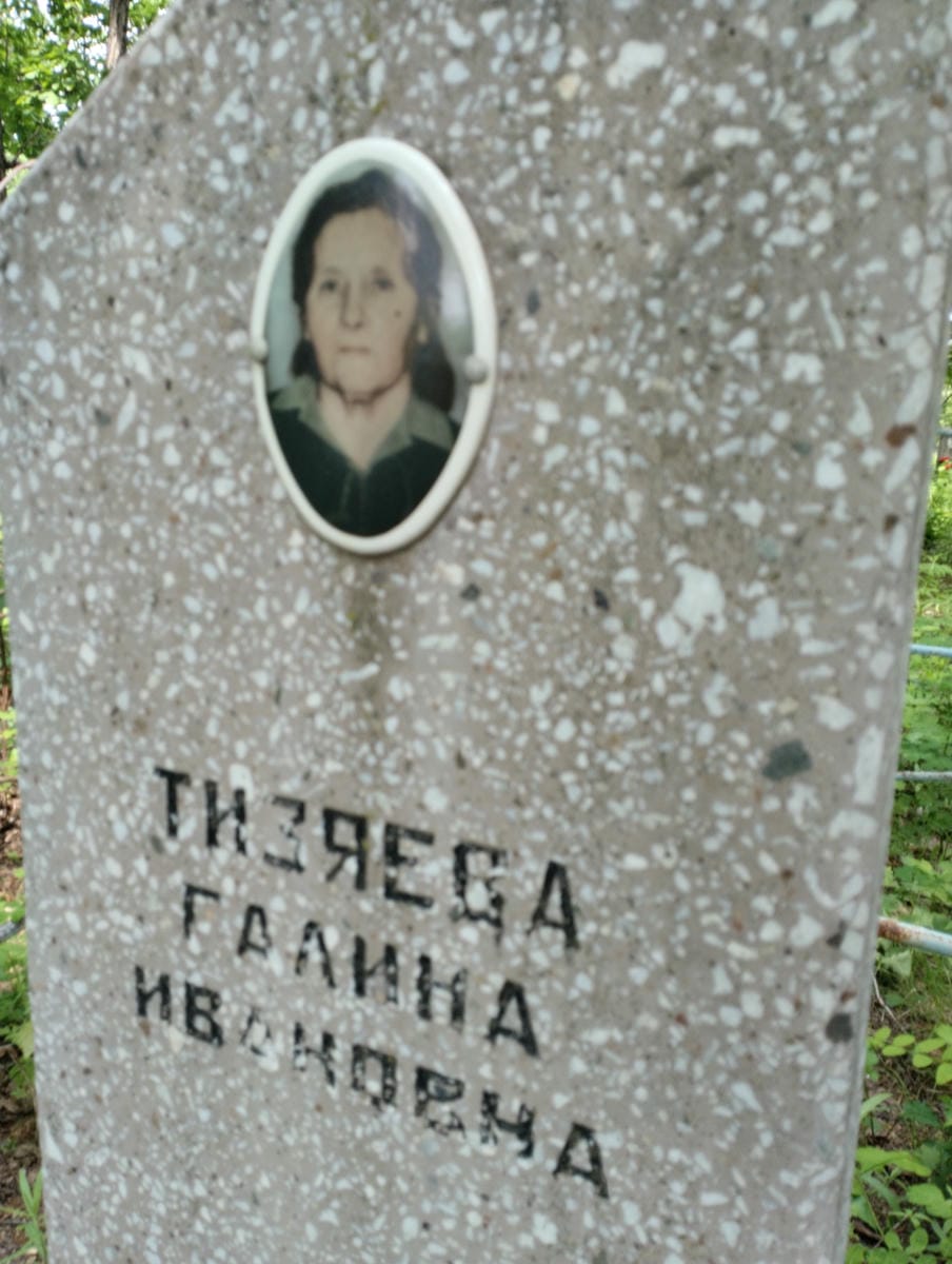 Тизяева Галина Ивановна