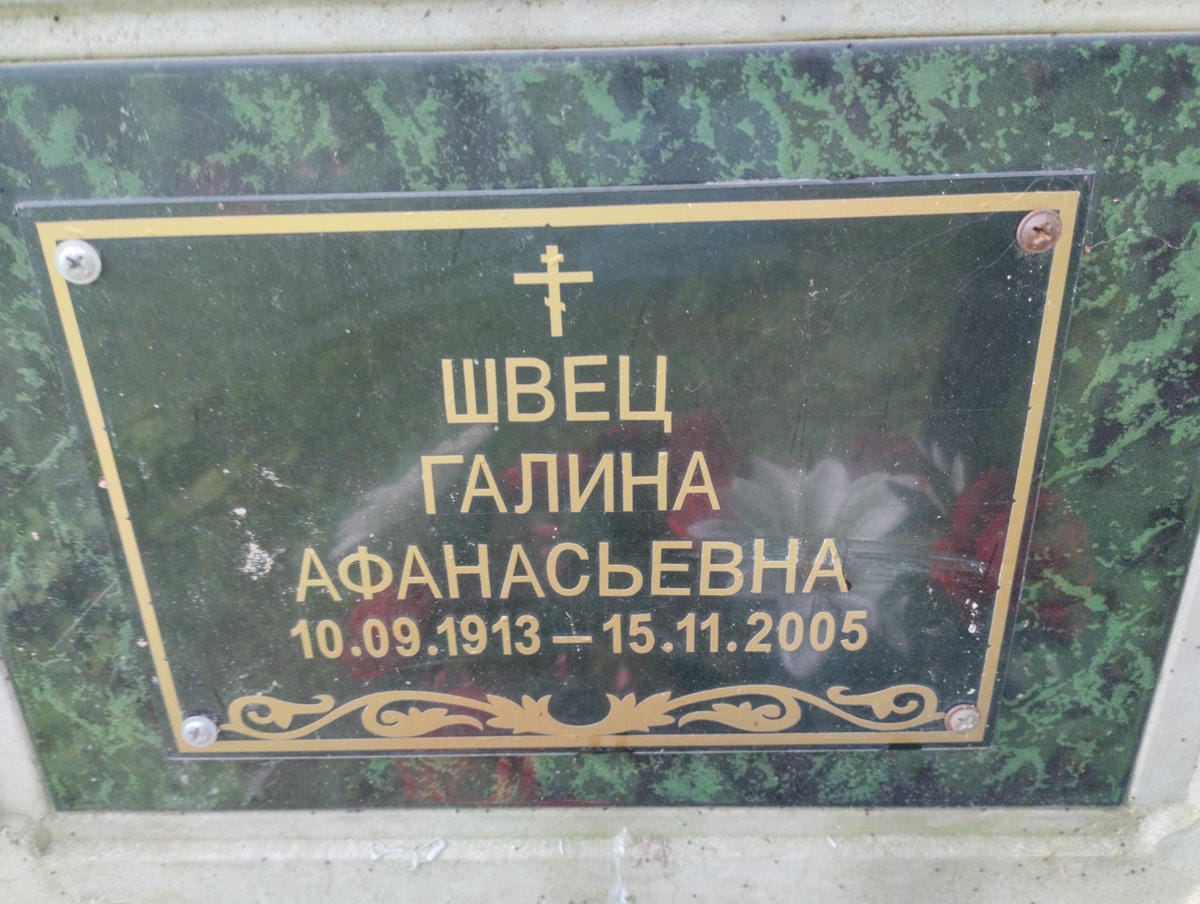 Швец Галина Афанасьевна