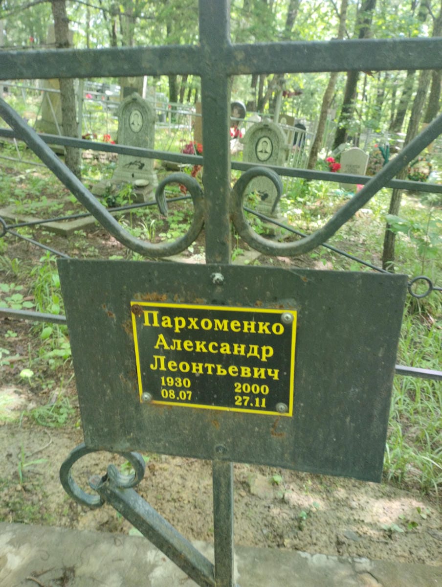 Пархоменко Александр Леонтьевич