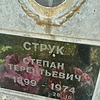 790aab59-6f88-4176-bdac-582d9ab83eb0 Струк Степан Терентьевич