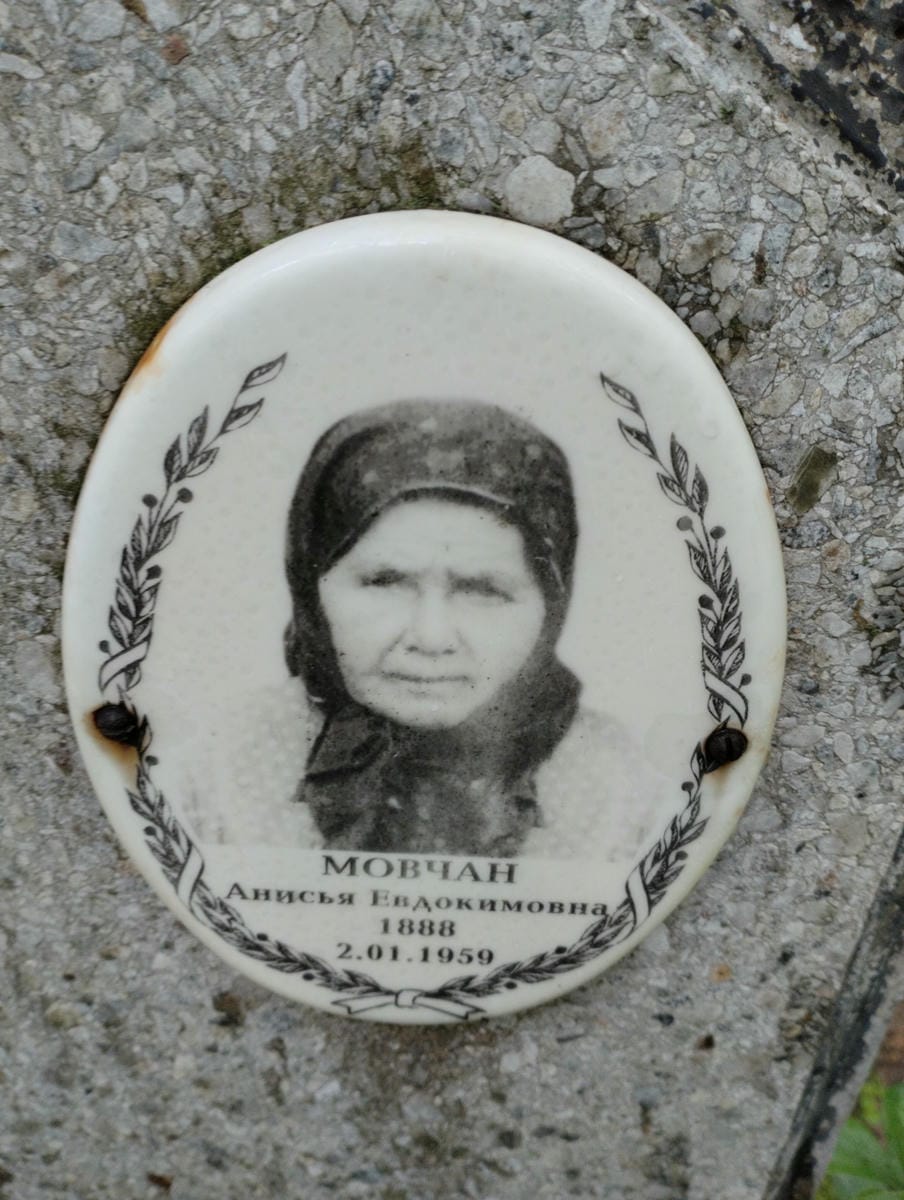 Мовчан Анисья Евдокимовна
