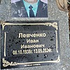 Левченко Иван Иванович