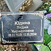 Юдина Лидия Кирилловна
