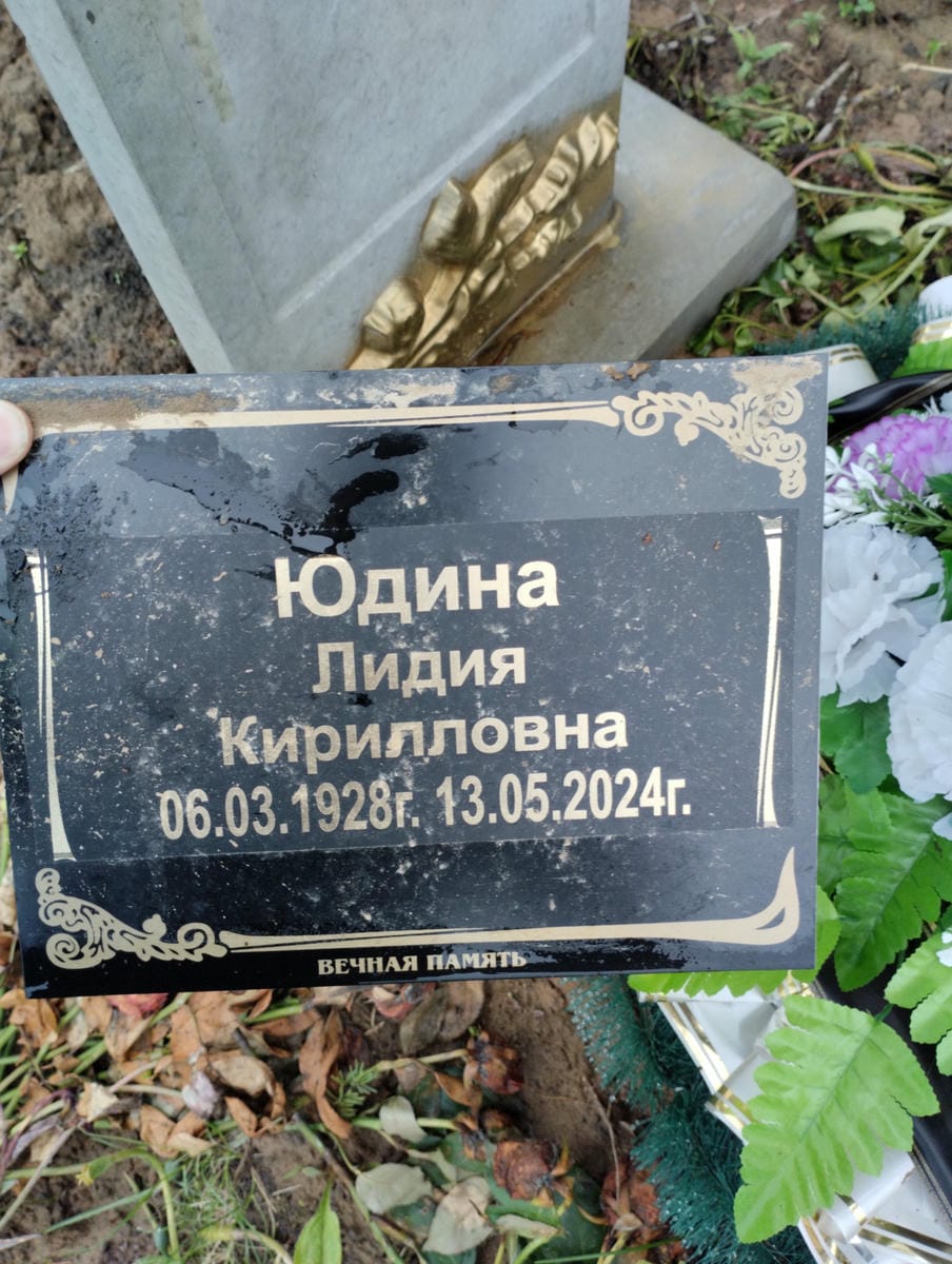 Юдина Лидия Кирилловна