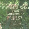 Пономаренко Яков Андреевич
