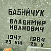 Бабийчук Владимир Иванович