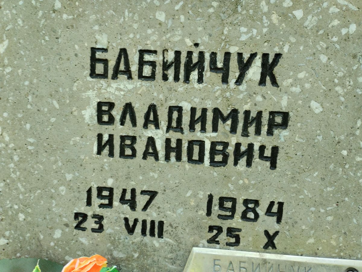 86d61272-77e6-42d6-bcc5-ec40f434f20e Бабийчук Владимир Иванович