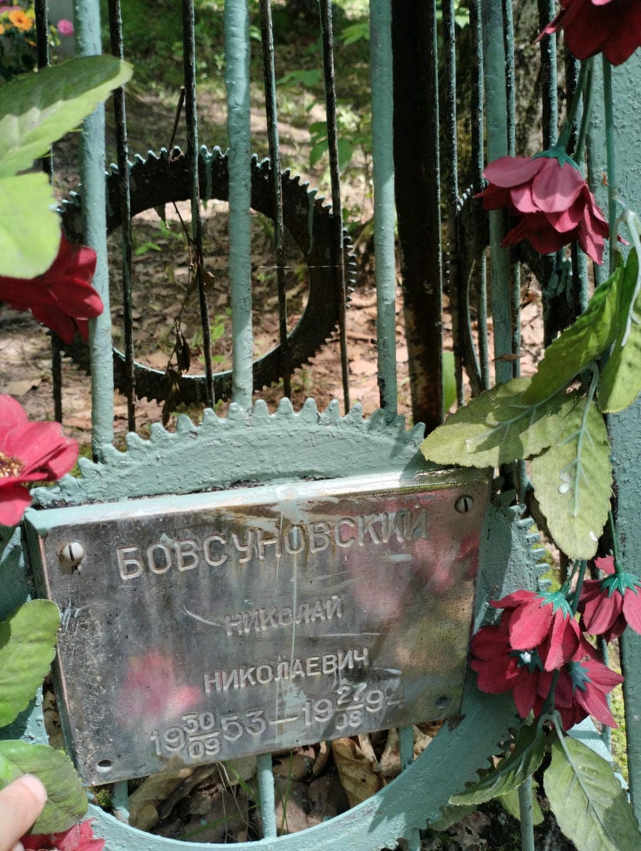 Бовсуновский Николай Николаевич