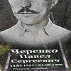 Черевко Павел Сергеевич фото изображение | ПримРитуал