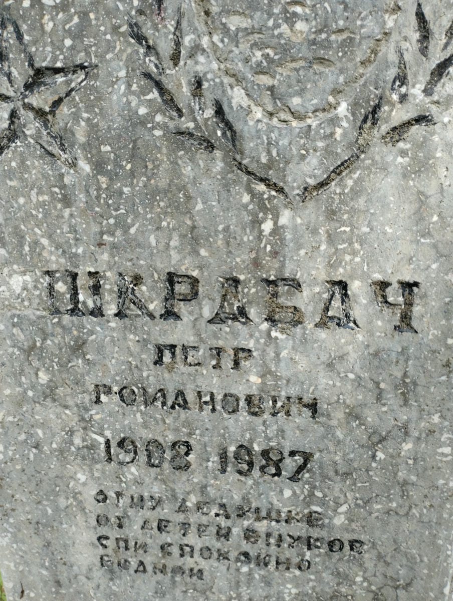 Шкрабач Петр Романович