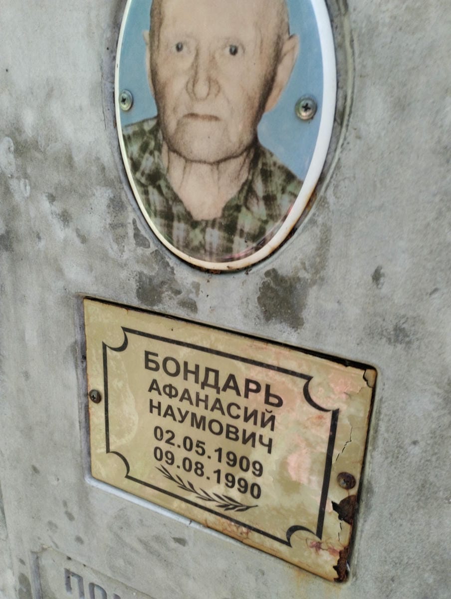 Бондарь Афанасий Наумович