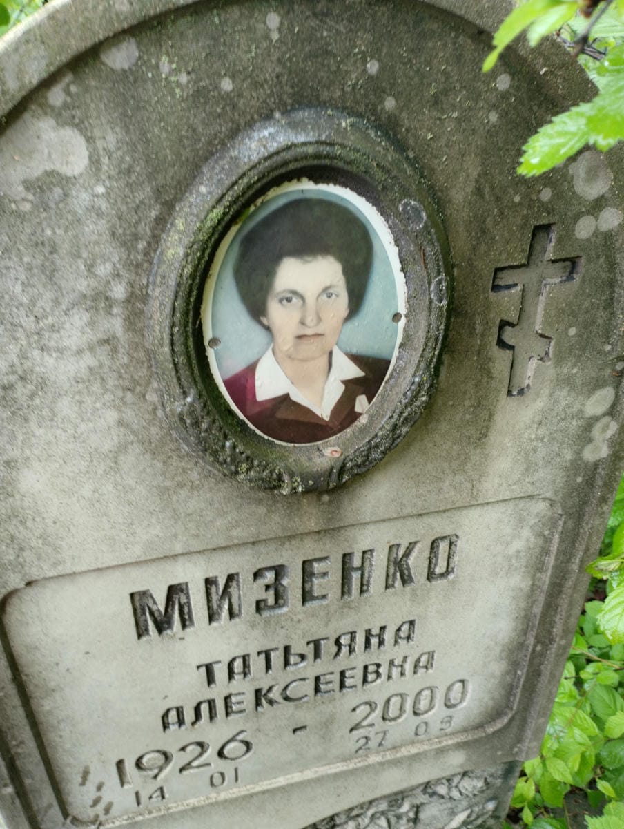 Мизенко Татьяна Алексеевна