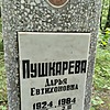 Пушкарева Дарья Евтихоновна