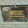 Панасенко Валентина Прокофьевна