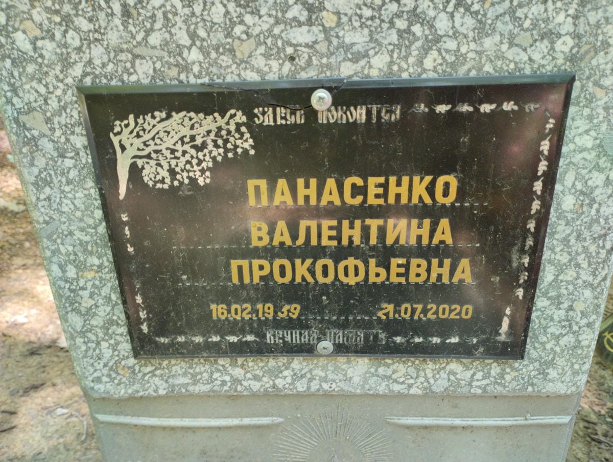 8f8f092c-d106-4a19-a3c3-5a7becb71df3 Панасенко Валентина Прокофьевна