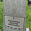 Романичев Дмитрий Николаевич